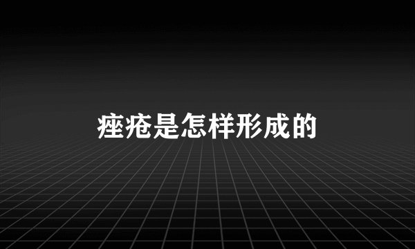 痤疮是怎样形成的