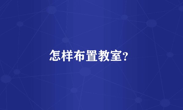 怎样布置教室？