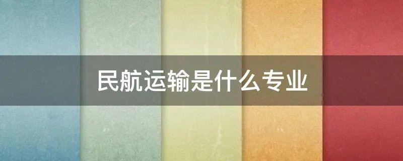 民航运输是什么专业
