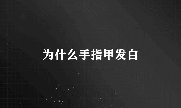 为什么手指甲发白