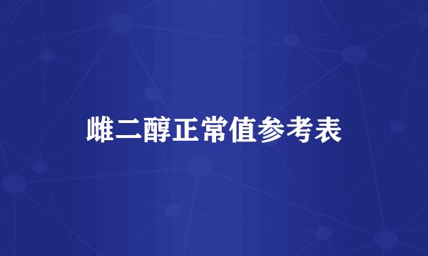 雌二醇正常值参考表