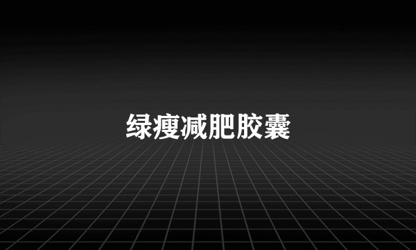 绿瘦减肥胶囊