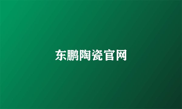东鹏陶瓷官网