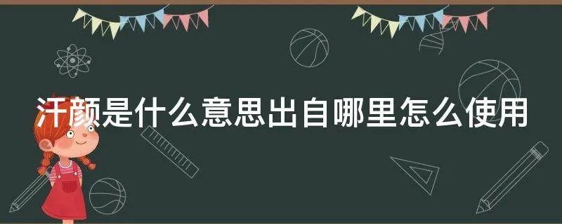 汗颜是什么意思出自哪里怎么使用