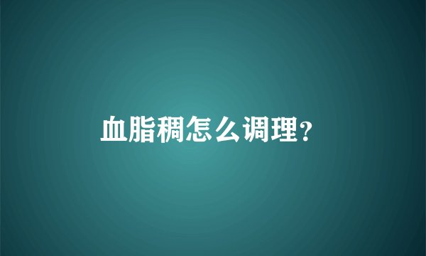 血脂稠怎么调理？