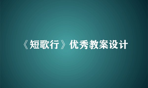《短歌行》优秀教案设计
