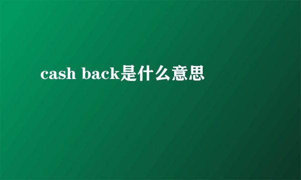cash back是什么意思