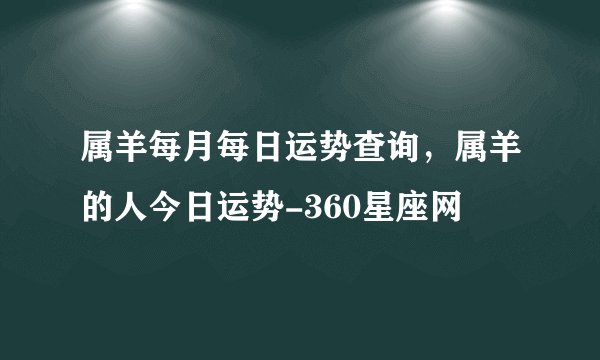 属羊每月每日运势查询，属羊的人今日运势-360星座网
