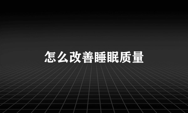 怎么改善睡眠质量