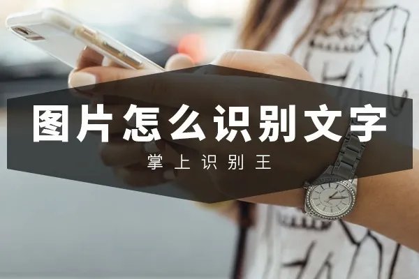 图片文字识别软件有哪些？