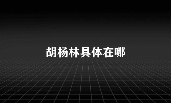 胡杨林具体在哪