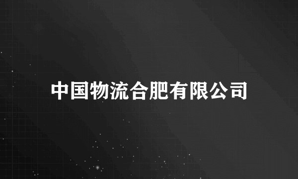 中国物流合肥有限公司