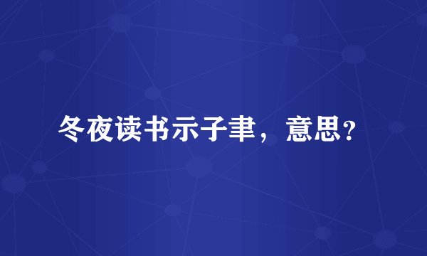 冬夜读书示子聿，意思？
