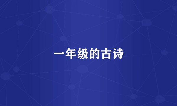 一年级的古诗