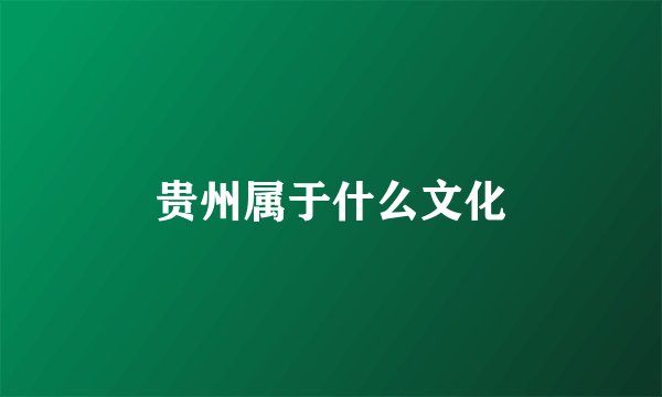 贵州属于什么文化