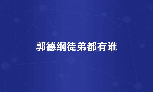 郭德纲徒弟都有谁