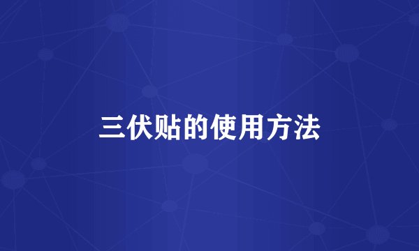 三伏贴的使用方法