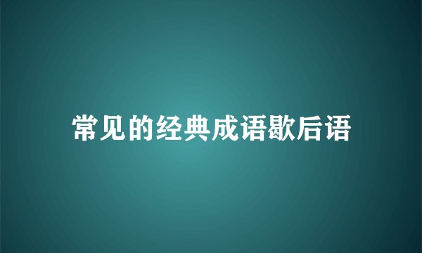 常见的经典成语歇后语
