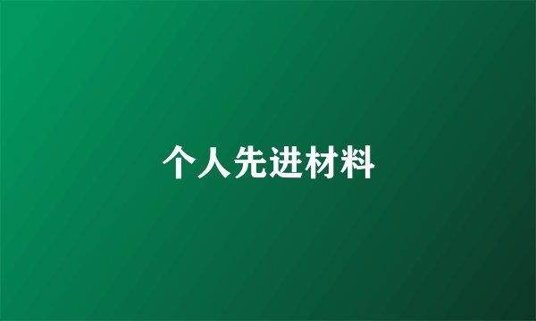 个人先进材料