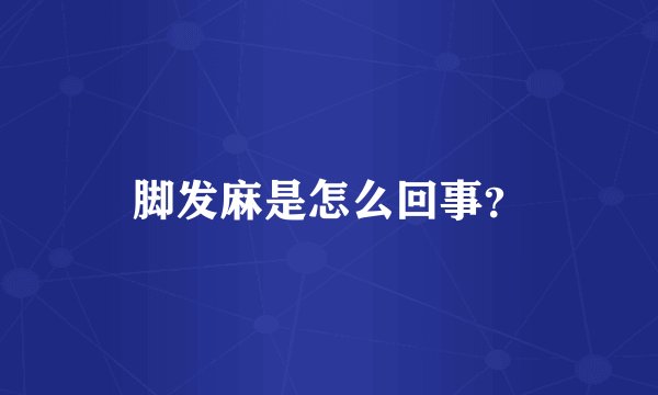 脚发麻是怎么回事？