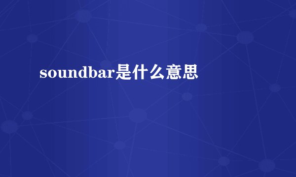 soundbar是什么意思