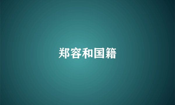 郑容和国籍