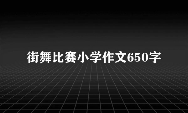 街舞比赛小学作文650字