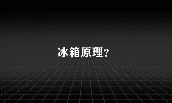 冰箱原理？