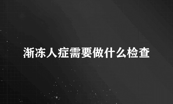 渐冻人症需要做什么检查