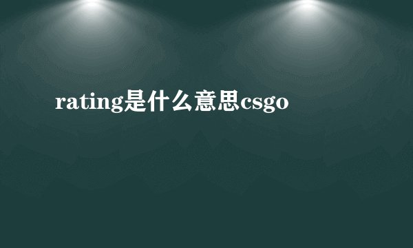 rating是什么意思csgo
