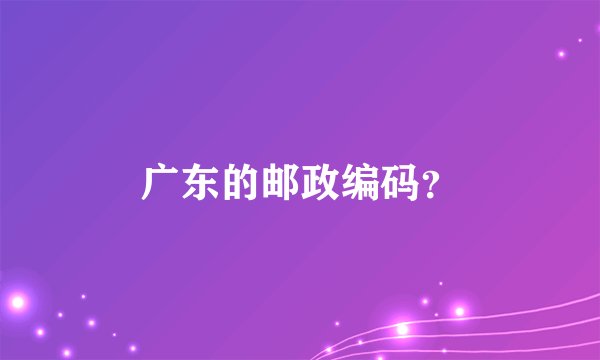 广东的邮政编码？