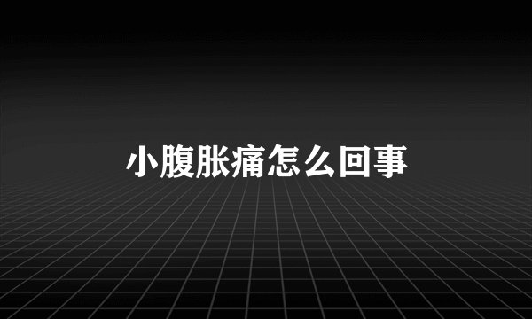 小腹胀痛怎么回事