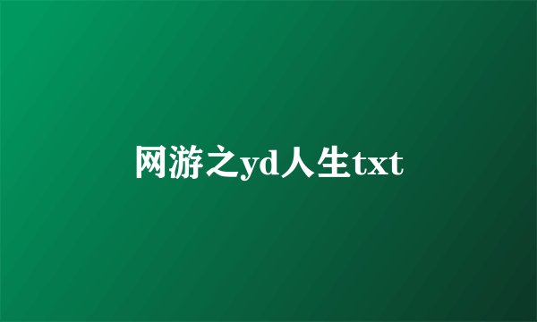 网游之yd人生txt