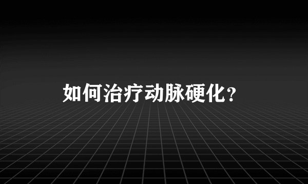 如何治疗动脉硬化？