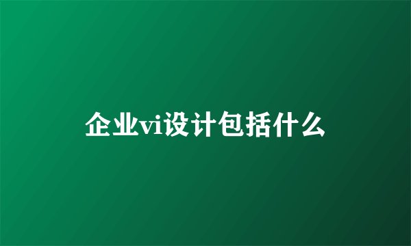 企业vi设计包括什么