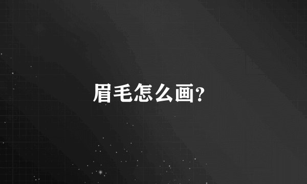 眉毛怎么画？