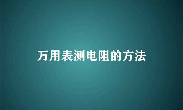 万用表测电阻的方法