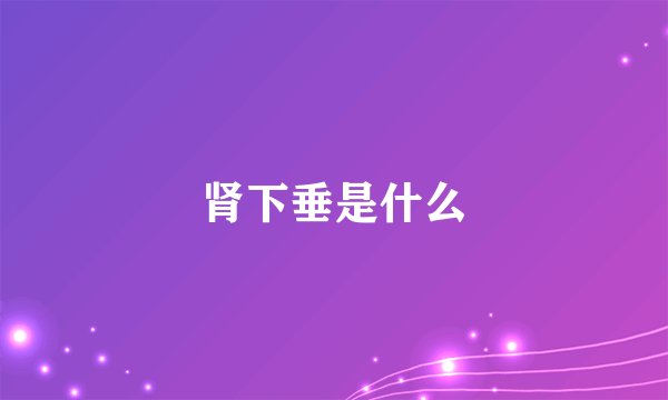 肾下垂是什么