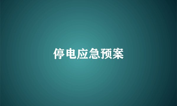 停电应急预案