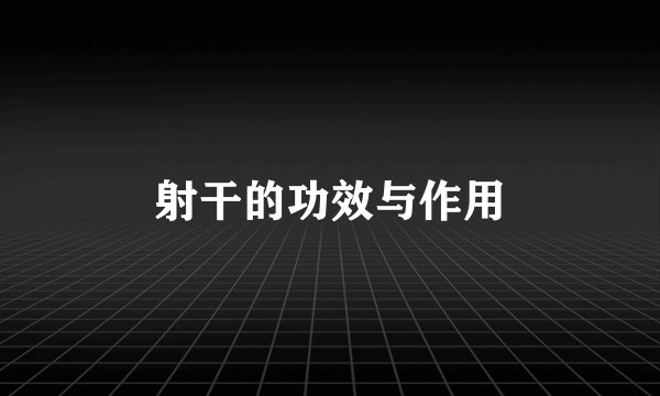 射干的功效与作用