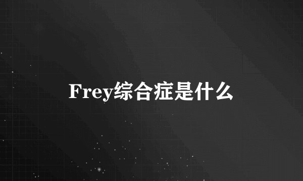 Frey综合症是什么