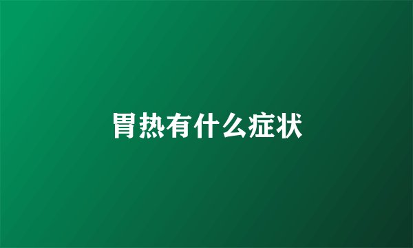 胃热有什么症状