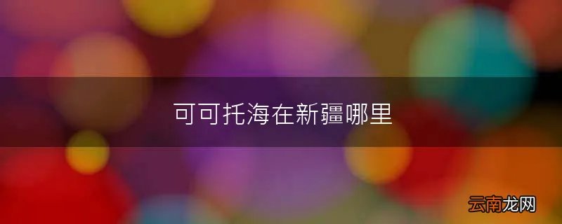 可可托海在新疆哪里