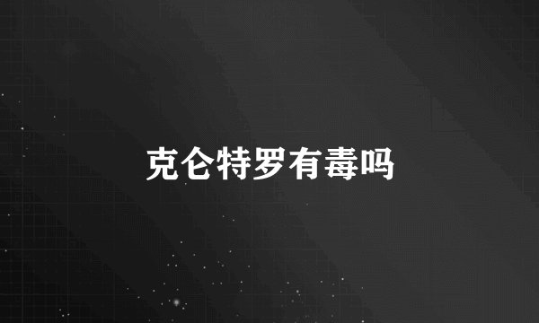 克仑特罗有毒吗