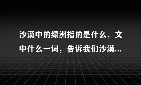 沙漠中的绿洲指的是什么，文中什么一词，告诉我们沙漠中绿洲分布极多？