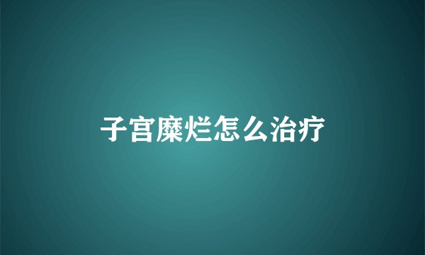 子宫糜烂怎么治疗