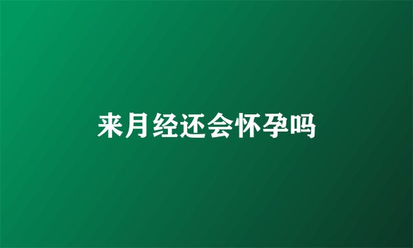 来月经还会怀孕吗