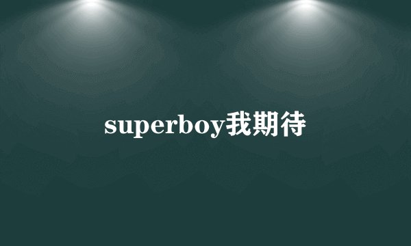 superboy我期待