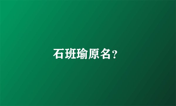 石班瑜原名？
