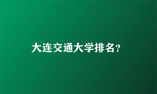 大连交通大学排名？